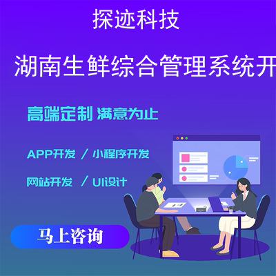 湖南生鲜综合管理系统开发-app开发功能,湖南生鲜综合管理系统开发市场前景-湖南生鲜电商平台排名